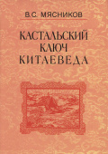 Кастальский ключ китаеведа. Сочинения в 7-ми томах. Том 4. Квадратура китайского круга купить