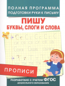 Прописи. Пишу буквы, слоги и слова купить