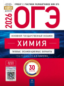 Добротин Д.Ю. ОГЭ 2026. Химия. Типовые экзаменационные варианты: 30 вариантов купить