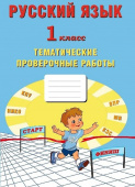 Русский язык 1 класс. Тематические проверочные работы купить
