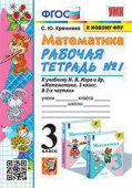 Кремнева С.Ю. Рабочая Тетрадь по Математике 3 Класс. МОРО №1. ФГОС (четыре краски) (к новому ФПУ) купить
