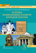 Сахаров А.Н. Основы духовно-нравственной культуры народов России. Основы религиозных культур народов России. Учебник. 5 класс. Инновационная школа купить