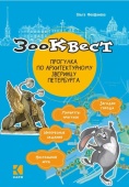 Феофанова О.В. Зоо-квест. Прогулка по архитектурному зверинцу Петербурга купить