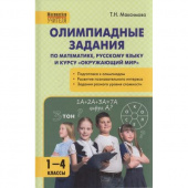 МУ Олимпиадные задания по математике, Р/я и курсу "Окружающий мир" 1-4 кл. купить