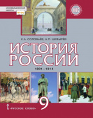 Соловьев К.А. История России. 1801-1914 гг. Учебник. 9 класс. Инновационная школа купить