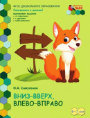 МП.Вниз-вверх,влево-вправо. Развивающая тетрадь для детей. 1-е полугодие.Подготовительная к школе группа 6-7 лет . купить