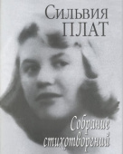 Плат С. Собрание стихотворений. 2-е изд купить