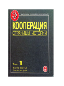 Кооперация. Страницы истории. В 3-х томах. Том 1. Книга 3. Часть 2 купить