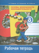 Смирнов А.Т. Основы безопасности жизнедеятельности. 6 класс. Рабочая тетрадь. ФГОС ОБЖ купить