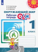 Анастасова Л.П. Окружающий мир. ОБЖ. 1 класс. Рабочая тетрадь Перспектива купить