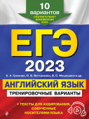 Громова К.А. ЕГЭ-2023. Английский язык. Тренировочные варианты. 10 вариантов (+ аудиоматериалы) купить