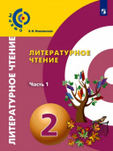 Новлянская З.Н. Литературное чтение. 2 класс. Учебник. В 2-х частях. ФГОС Сферы купить