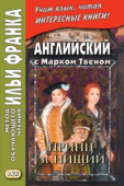 Английский с Марком Твеном. Принц и нищий. В 2 ч.  купить