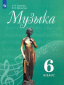 Сергеева Г.П. Музыка. 6 класс. Учебник. ФГОС купить