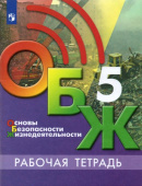 Хренников Б.О. Основы безопасности жизнедеятельности. 5 класс. Рабочая тетрадь. ФГОС ОБЖ под ред. С.Н.Егорова купить