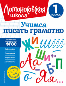 Иванов В.С. Учимся писать грамотно. 1 класс купить