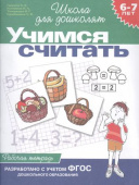 6-7 лет.Учимся считать (Раб.тетрадь)(1кр.) купить