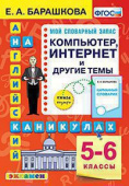 Барашкова Е.А. Английский язык на каникулах. Компьютер, интернет и другие темы. 5-6 классы купить