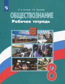 Котова О.А. Обществознание. 8 класс. Рабочая тетрадь. ФГОС Обществознание. Боголюбов Л.Н купить