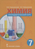 Новошинский И.И. Химия. Пропедевтический курс. Учебное пособие. 7 класс. Инновационная школа купить