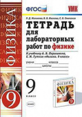 Минькова Р.Д. Тетрадь для Лабораторных Работ по Физике. 9 Перышкин. Вертикаль. ФГОС (две краски) купить