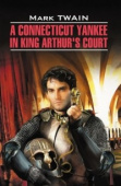 Твен М. A Connecticut Yankee in King Arthur's Court / Янки из Коннектикута при дворе короля Артура купить