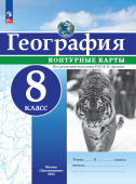 Дронов В.П. География. 8 класс. Контурные карты. ФГОС (с новыми регионами РФ) купить