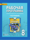 Болотникова Н.В. Рабочая программа к учебнику Е.М. Домогацких, Н.И. Алексеевского «География. Физическая география России».8 кл. Инновационная школа купить