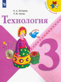 Лутцева Е.А. Технология. 3 класс. Учебник. ФГОС Школа России купить