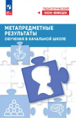 Виноградова Н.Ф. Метапредметные результаты обучения в начальной школе (к ФП 22/27) купить