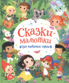 Сказки-малютки. Все любимые герои купить