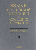Языки Российской Федерации и соседних государств. Энциклопедия. В 3 томах. Том 2. К-Р купить