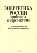 Энергетика России. Проблемы и перспективы купить