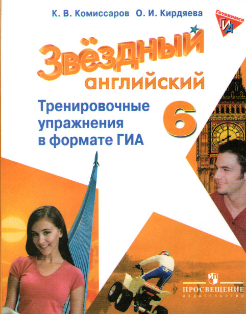 "Звездный английский" ("Starlight"). Шестой класс. Тренировочные упражнения в формате ГИА купить