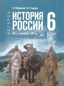 Мединский В. Р., Торкунов А. В. История России. IX — начало XVI в. 6 класс. Государственный учебник. ФГОС купить