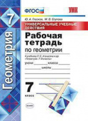 Глазков Ю.А. Рабочая Тетрадь по Геометрии. 7 Атанасян. ФГОС купить