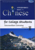 Chinese for College Students-Intermediate Listening  2 (textbook+1 teachers’ book +CD-ROM) купить