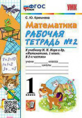 Кремнева С.Ю. Рабочая Тетрадь по Математике 1 Класс. МОРО №2. ФГОС НОВЫЙ (четыре краски) купить