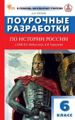 ПШУ  6 кл. История России к УМК Мединского. НОВЫЙ ФГОС купить