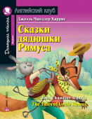 Харрис Дж. Сказки дядюшки Римуса. Домашнее чтение с заданиями по новому ФГОС купить