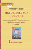 Воителева Т.М. Методическое пособие к учебнику Т.М. Воителевой, О.Н. Марченко, Л.Г. Смирновой, И.В. Шамшина «Русский родной язык». 6 класс. купить