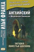 Английский с Шерлоком Холмсом. Загадка поместья Шоскомб купить