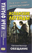 Испанские легенды. Густаво Бекклер. Обещание купить