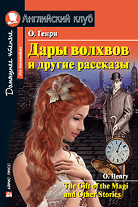 Дары волхвов и другие рассказы О.Генри. Домашнее чтение Английский клуб Pre-intermediate купить