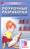 ПШУ  3 кл. Литературное чтение к УМК Климановой (Перспектива). купить