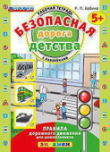 Бабина Р.П. КН. Безопасная Дорога Детства. Рабочая Тетрадь С Наклейками. 5+. ФГОС ДО купить