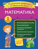 Исаева И.В. Математика. Классные задания для закрепления знаний. 1 класс купить