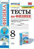 Чеботарева А.В. Тесты по Физике 8 Перышкин. ФГОС (две краски) М.: Экзамен (к новому ФПУ) купить