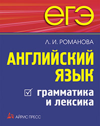 Романова Л.И.  ЕГЭ. Английский язык. Грамматика и лексика. купить