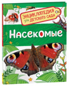 Насекомые (Энциклопедия для детского сада) купить